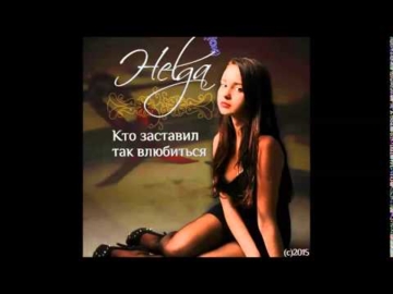 Кто заставил так влюбиться (2015)